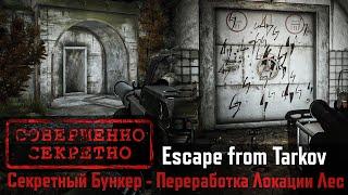 НОВЫЙ СЕКРЕТНЫЙ БУНКЕР С КРУТЫМ ЛУТОМ - Тарков - Escape from Tarkov