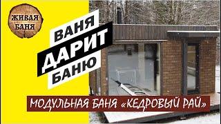 Ваня дарит Баню. Кедровый Рай модульная баня полный обзор. //Живая Баня Иван Бояринцев