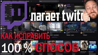 Twitch ЛАГАЕТ КАК ИСПРАВИТЬ?! ВСЕ СПОСОБЫ РЕШЕНИЯ (Тормозит трансляция на Твиче?)