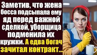 Заметив, что жена босса подсыпала ему яд перед важной сделкой, молодая уборщица подменила кружки...