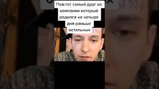 мем из тик тока #мемы#кизару#деньрождения#shorts#shortsyoutube