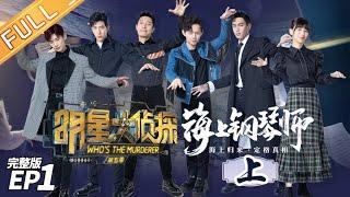 Who's The Murderer S5 EP1: Piano Land (Part 1) [MGTV Official Channel]
