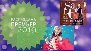 ОРИФЛЕЙМ  КАТАЛОГ 1 2019|СМОТРЕТЬ ОНЛАЙН ПРЕМЬЕР КАТАЛОГ|НОВИНКИ CATALOG 1 2019|ORIFLAME КОСМЕТИКА