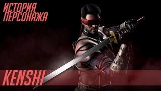 История героев MORTAL KOMBAT #21 | KENSHI