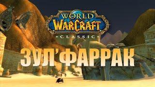 Зул'Фаррак WOW Classic