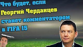 Георгий Черданцев в FIFA 15 ("Наши мечты")