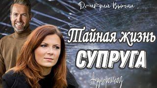 Тайная жизнь супруга