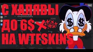 Поднял с халявы 6$ на WTFSKINS