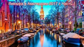 Trip to AMSTERDAM - 2017 - Part 1