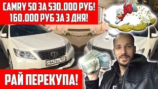 Toyota Camry 50 за 530.000 руб! 160.000 руб чистыми за 3 дня!