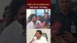 Deputy CM Pawan Kalyan Reacts on YS Jagan Comments l NTV