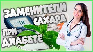  Заменители сахара при диабете