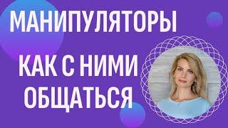 Как общаться с манипуляторами? 4 стратегии