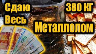 Сдаю металлолом 2022. Какие цены и сколько можно заработать?