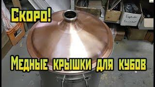 Медные крышки для кубов Люкстайл. Скоро в продаже. Сан Саныч Самогонщиков.