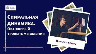 Спиральная динамика. ч.4. Оранжевый уровень мышления.