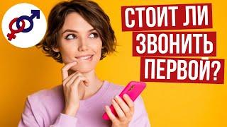 Стоит ли женщине ПЕРВОЙ звонить мужчине после ПЕРВОГО свидания?