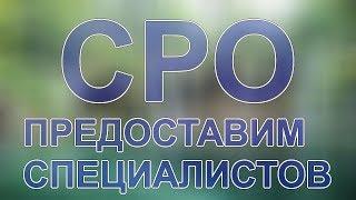 получить сро проектировщиков