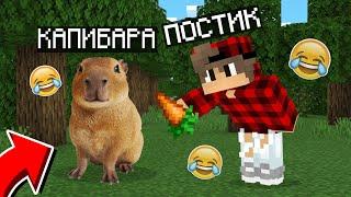 КАК Я ПРИРУЧИЛ КАПИБАРУ В МАЙНКРАФТ | POSTik toastik