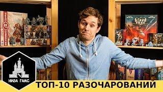 Топ-10 РАЗОЧАРОВАНИЙ! Игры, которые не оправдали ожиданий.