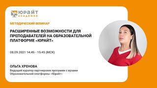 Расширенные возможности для преподавателей на образовательной платформе Юрайт. Хренова О.