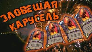 ПОТАСОВКА ЗЛОВЕЩАЯ КАРУСЕЛЬ В HELLOWEEN! ТЫКВОВИН В HEARTHSTONE