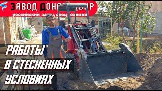 ВОЛГОДОНЕЦ - работа в стесненных условиях