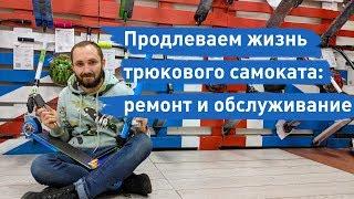 Продлеваем жизнь трюкового самоката: ремонт и обслуживание