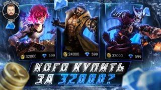 КОГО КУПИТЬ ЗА 32К | МЕТА АВГУСТА МОБАЙЛ ЛЕГЕНД | АКТУАЛЬНЫЕ ГЕРОИ MOBILE LEGENDS