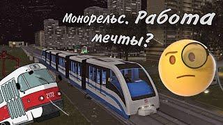 Монорельс — работа мечты?  | MTA Province