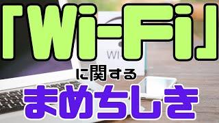 【Wi-Fiに関するまめちしき】Wi-Fiって毎日使ってるって人も多いと思いますが、最新の性能とかアップデート、追いついていますでしょうか？チェックして、ストレスフリーなネット環境を手に入れましょう！