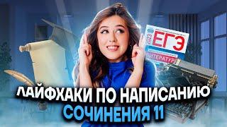 Лайфхаки по написанию сочинения 11 | Литература ЕГЭ 2023 | Умскул