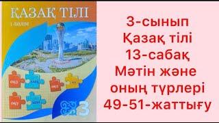 3-сынып Қазақ тілі 13-сабақ Мәтін және оның түрлері 49-51-жаттығу