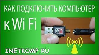 Как подключить компьютер к Wi-Fi ? Установка Wi-Fi адаптера