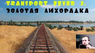 I) Золотая лихорадка. Transport fever 2 КАМПАНИЯ.