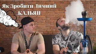 #Як зробити Кальян!? Димний та смачний Кальянчик з першого разу!