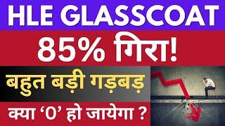 बहुत बड़ी गड़बड़, क्या शेयर Zero हो जायेगा? | hle glasscoat share latest news | hle glasscoat