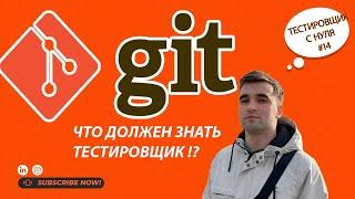 Тестировщик с нуля урок #14 Кратно об Git ( Система контроля версий )