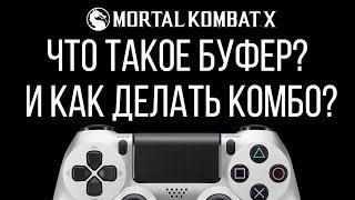 Уроки Mortal Kombat X - Что такое буфер?