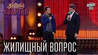 Жилищный вопрос | Вечерний Квартал