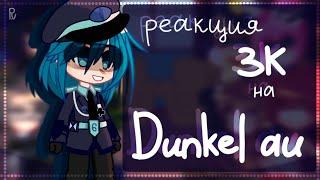 ||•реакция ЗК (13 карт) на Dunkel_au•||•1/2•||