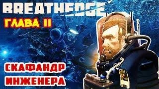 Глава II ●СКАФАНДР ИНЖЕНЕРА● Игра BREATHEDGE Прохождение #12