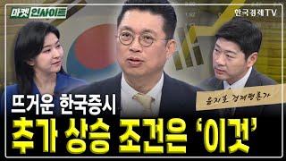 뜨거운 한국증시! 추가 상승 조건은 '이것' (윤지호) / 윤지호의 날 선 투자 / 한국경제TV