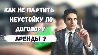 Как не платить предусмотренную договором неустойку ? Юрист Сади Гасанлы   Юрист онлайн   Помощь юрис