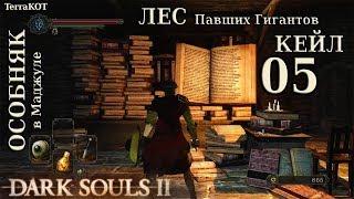 #5 – Лес Павших Гигантов, Кейл, особняк в Маджуле (Dark Souls II – Прохождение за рыцаря)