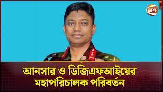 আনসার ও ডিজিএফআইয়ের মহাপরিচালক পরিবর্তন | DGFI | Ansar | Channel 24