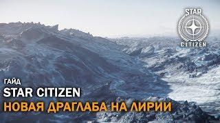 Star Citizen: Драглаба на Лирии: Как Найти? | 3.5 PTU | Гайд