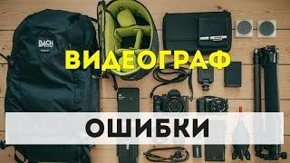 ВИДЕОГРАФ - [ОШИБКИ КОТОРЫЕ НЕ СТОИТ ДОПУСКАТЬ]