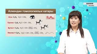 10-класс | Химия | Чексиз углеводороддор. Номенклатурасы жана изомериясы. Этилен – алкендердин өкүлү