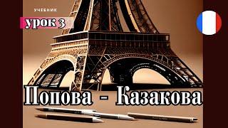 УЧЕБНИК  "ПОПОВА - КАЗАКОВА"! УРОК 3 -  Учим Французский вместе!